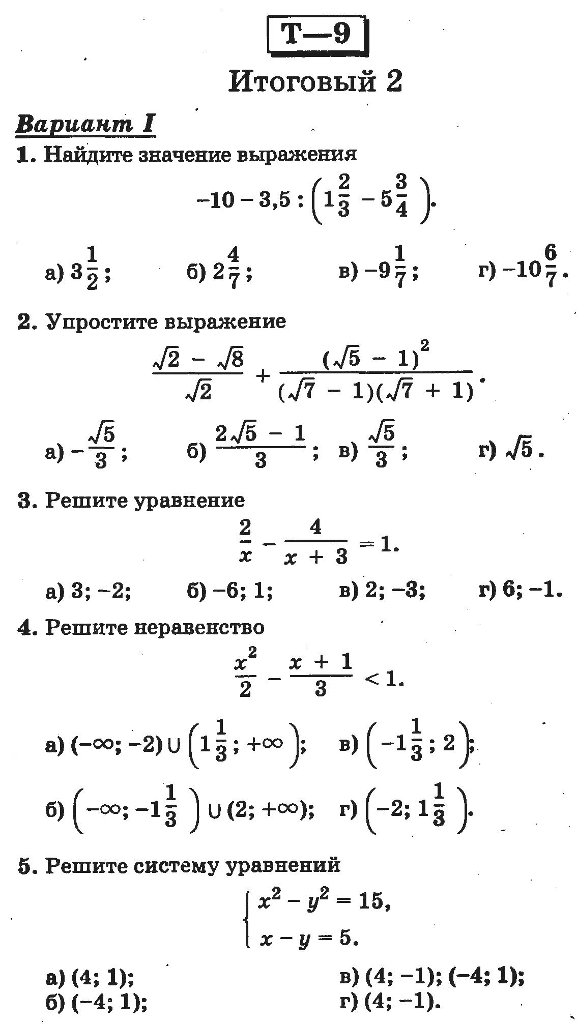 ТЕСТ ИТОГОВЫЙ 2 - ТЕСТОВЫЕ ЗАДАНИЯ - МАТЕМАТИКА В 9 КЛАССЕ - Каталог статей  - ШКОЛА ПИФАГОРА